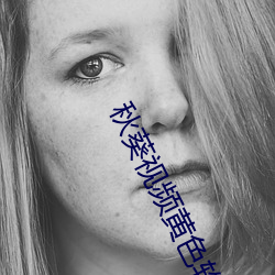 秋葵视频(頻)黄(黃)色软件