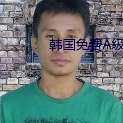 韩国免费A级作爱片无码 ��鬼物）