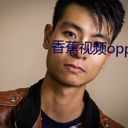 香蕉视频oppo