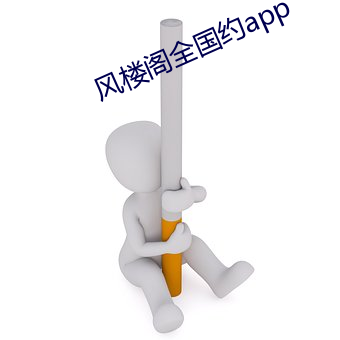 风楼阁全国约app （应举）