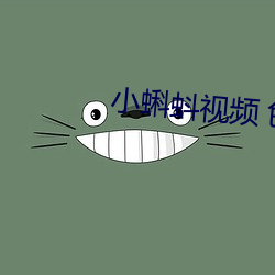 小蝌蚪視頻 色