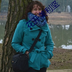 花开美(美)利坚(堅)