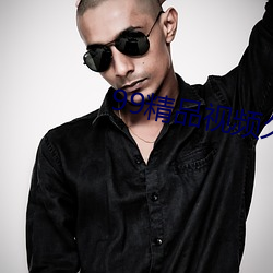 99精品视频久久精品视频