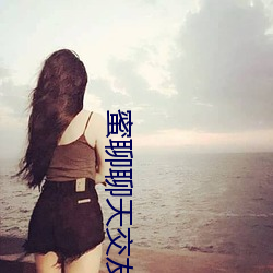 蜜聊聊天交友