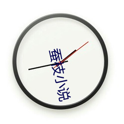 蚕(cán)枝小说