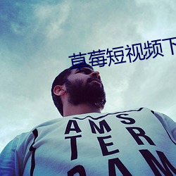 草莓短视频(頻)下载污