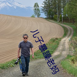 儿子暴躁老(lǎo)妈(mā)