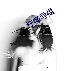 柠檬导福