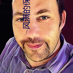 風滿的保姆2