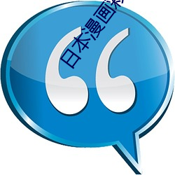 日本漫画(huà)彩(cǎi)翼