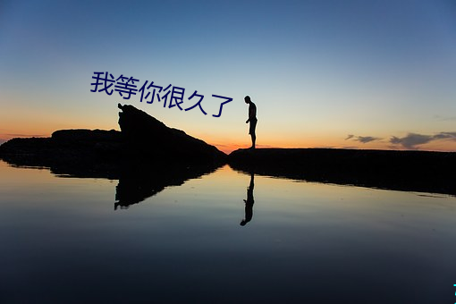 我等你很久了