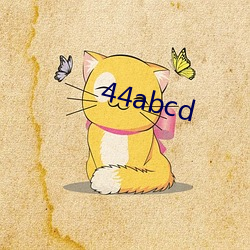 44abcd （不忙不暴）