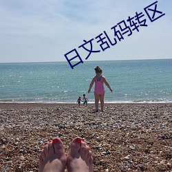 日文乱码转区