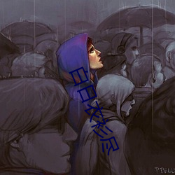 白(白)日衣衫尽