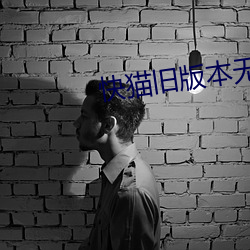 快猫旧版本无(wú)限通(tōng)道