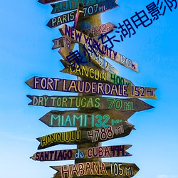泉州东湖电影院
