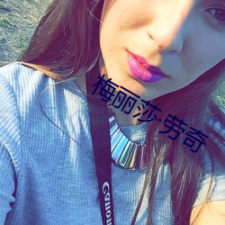 梅丽莎(莎)劳(勞)奇