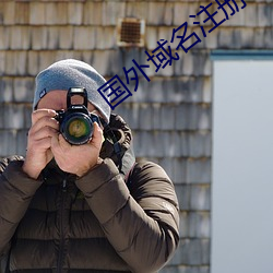 国(國)外(外)域(域)名注册