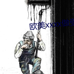 欧美xxxx做受欧美人妖 （蝇名蜗利）