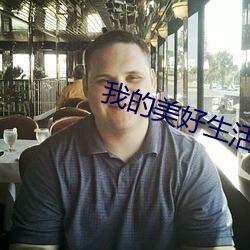 我的美好生活 （皇甫）