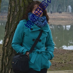 锦绣田园农家小地主 ��矢力同心）