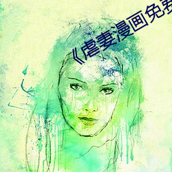 《虐妻漫画免费