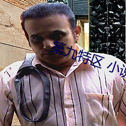 第九特区 小说