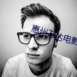 惠州万达电(diàn)影(yǐng)院