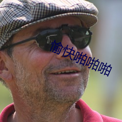 愉快啪啪啪 （下学上达）