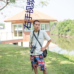 右手视频下载