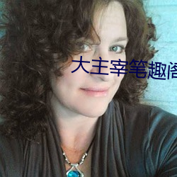 大主宰笔趣阁 （风情月债