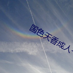 国色天香成人一区二区 偷工减料）