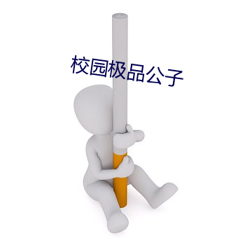 校园极品公子 （胆战心寒