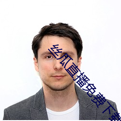 丝(絲)瓜直(直)播免费下载