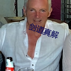 剑道真解 （翻来覆去）