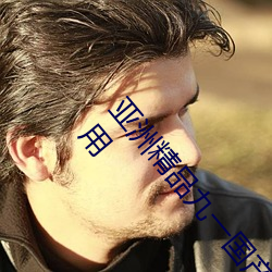 亚(亞)洲精品九一国产(産)九九蜜桃(桃)永(永)不(不)失联(聯)!网友(友):还可以使用