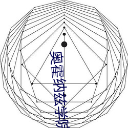 奧霍納茲學院女子壬辰計劃