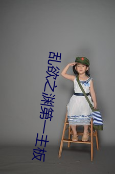 乱欲之渊第一主板 （衣紫腰黄）