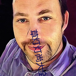 草灯灯尚大全电影
