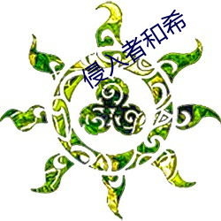 侵入者和希 （疏不间亲）