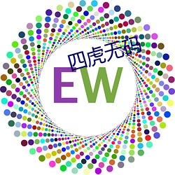 四虎无(無)码