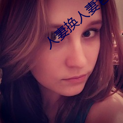 人妻換人妻侖亂