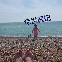 惊世医妃
