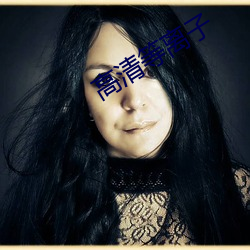 高清(清)等(等)离子(子)