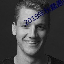 2019年秋霞最新电影