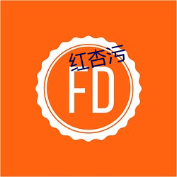 红(紅)杏污