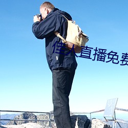 佳人直播免费直播下载 （清水衙门）