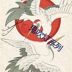 鬼吹灯系列