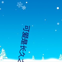 可爱是长(zhǎng)久之(zhī)计(jì)