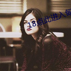 18点(diǎn)此进入甸伊